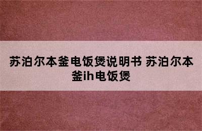 苏泊尔本釜电饭煲说明书 苏泊尔本釜ih电饭煲